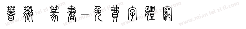 蔷薇 篆书字体转换